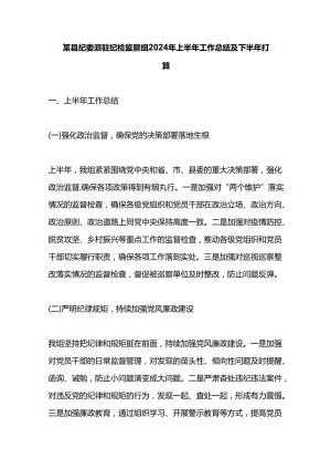 某县纪委派驻纪检监察组2024年上半年工作总结及下半年打算.docx