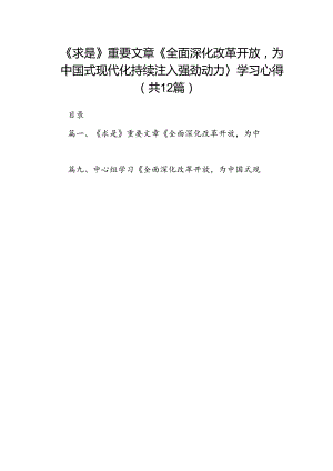 《求是》重要文章《全面深化改革开放为中国式现代化持续注入强劲动力〉学习心得（共12篇）.docx