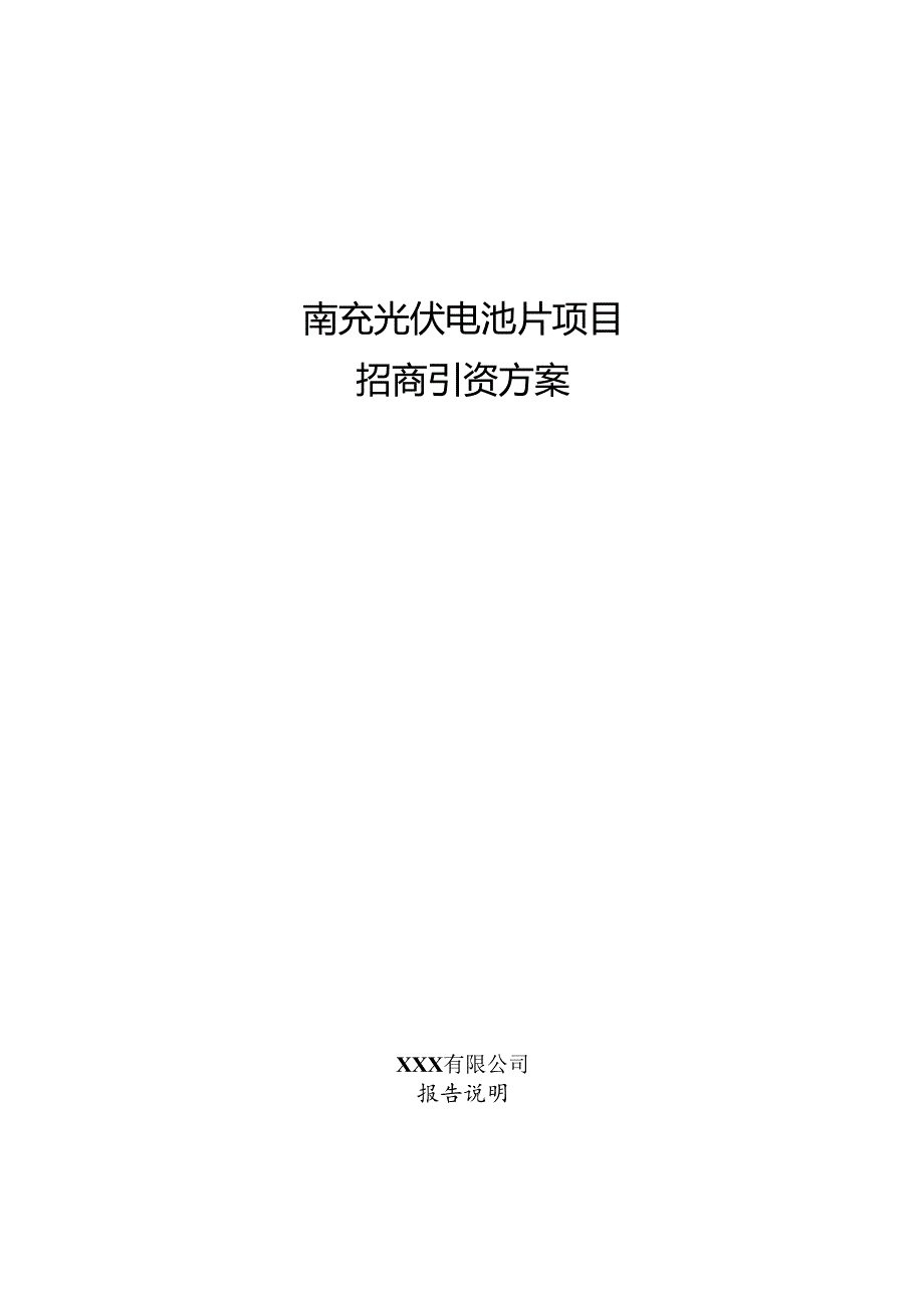 南充光伏电池片项目招商引资方案.docx_第1页