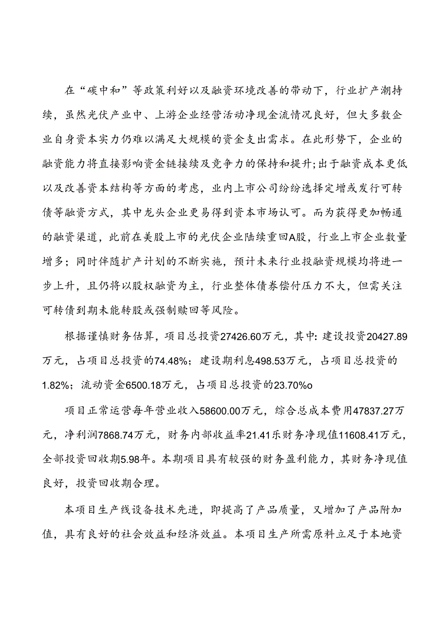 南充光伏电池片项目招商引资方案.docx_第2页