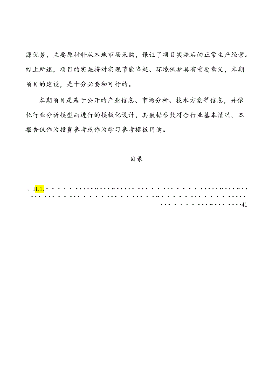 南充光伏电池片项目招商引资方案.docx_第3页