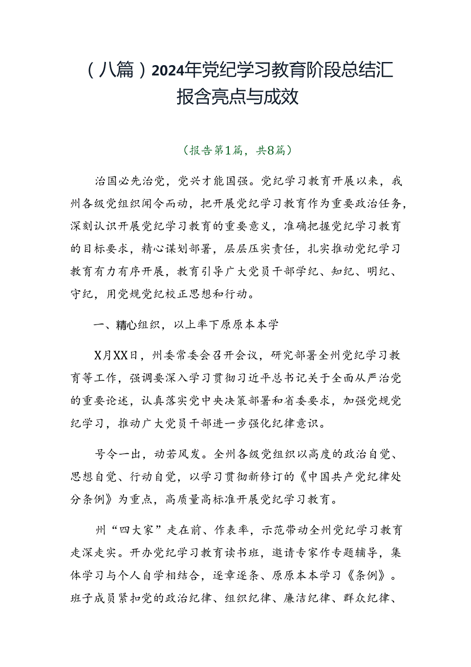 （八篇）2024年党纪学习教育阶段总结汇报含亮点与成效.docx_第1页