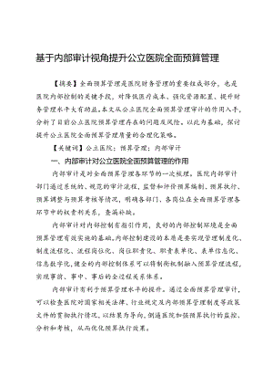 基于内部审计视角提升公立医院全面预算管理.docx