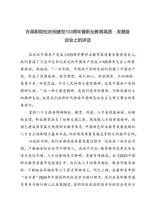 2篇 在高职院校庆祝建党103周年暨职业教育高质量发展座谈会上的讲话.docx