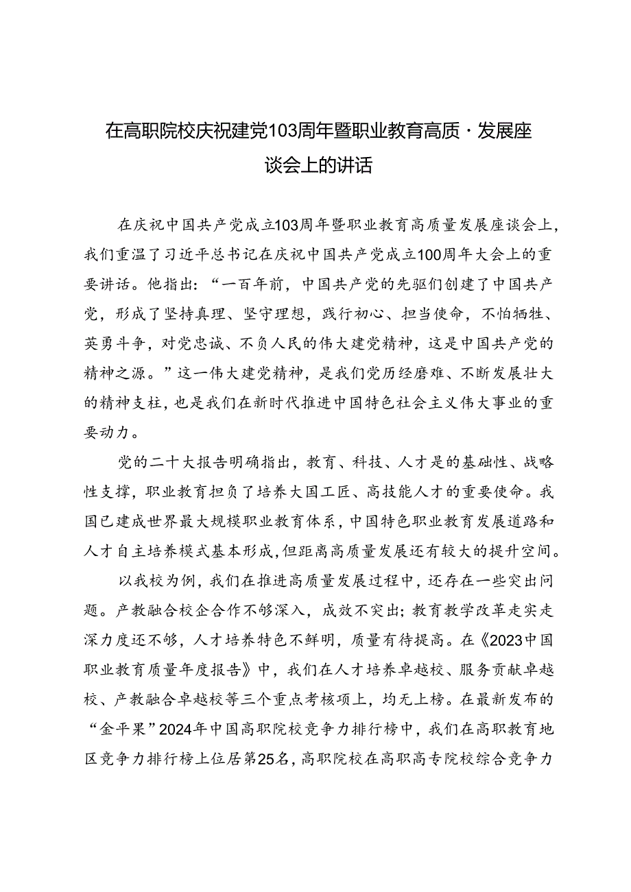 2篇 在高职院校庆祝建党103周年暨职业教育高质量发展座谈会上的讲话.docx_第1页