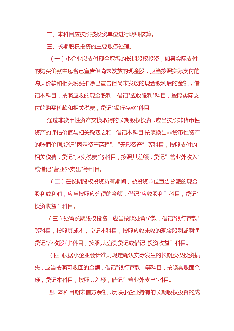 记账实操-长期债券投资、长期股权投资的会计处理.docx_第3页