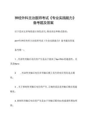 神经外科主治医师考试《专业实践能力》备考题及答案.docx