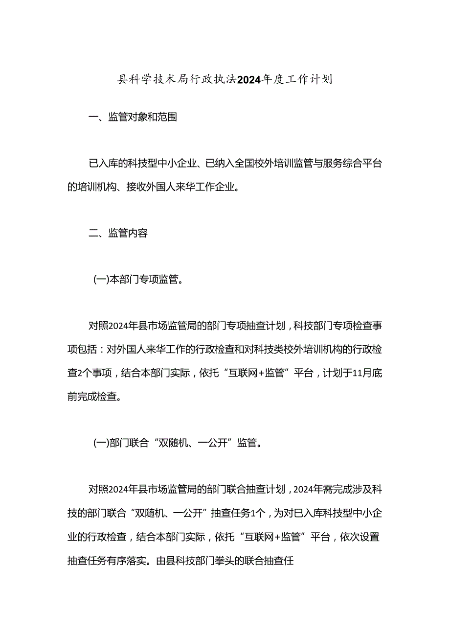 县科学技术局行政执法2024年度工作计划.docx_第1页