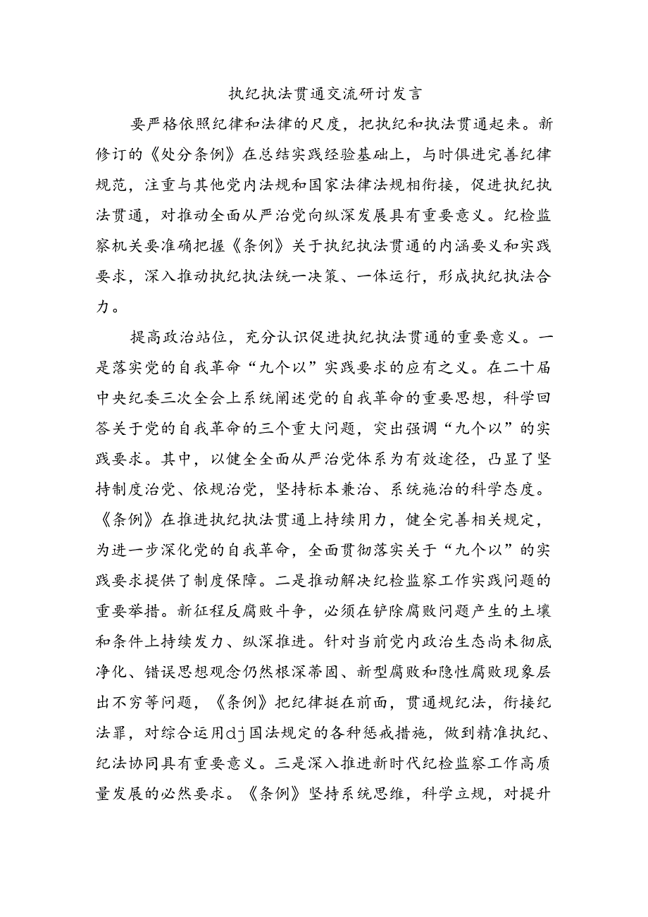 执纪执法贯通交流研讨发言.docx_第1页