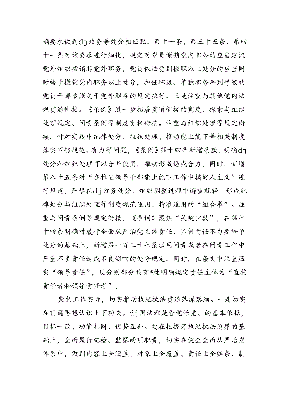 执纪执法贯通交流研讨发言.docx_第3页