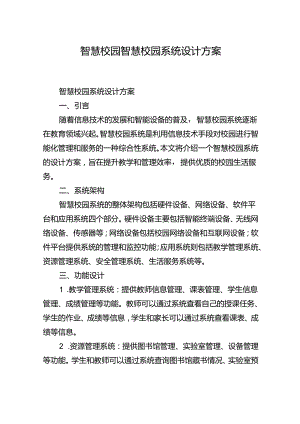 智慧校园智慧校园系统设计方案.docx