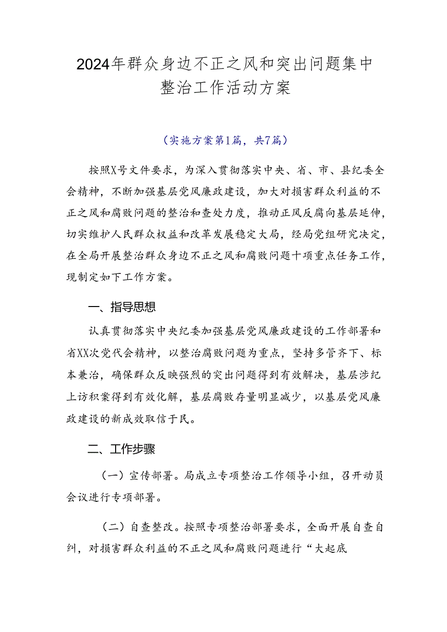 2024年群众身边不正之风和突出问题集中整治工作活动方案.docx_第1页