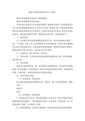 最新中班推普周活动总结（30篇）.docx