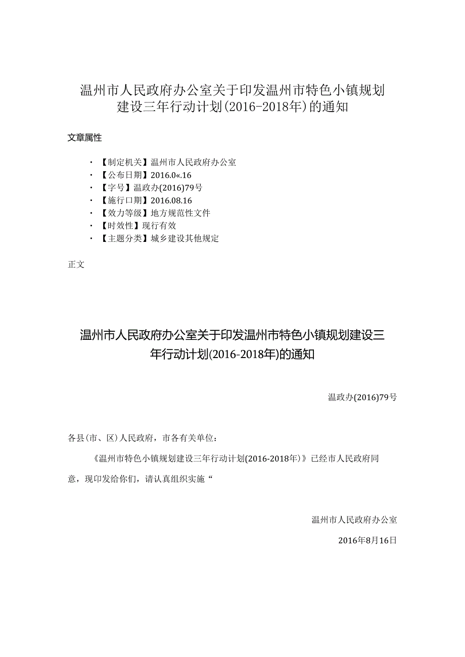 温州市人民政府办公室关于印发温州市特色小镇规划建设三年行动计划（2016-2018年）的通知.docx_第1页