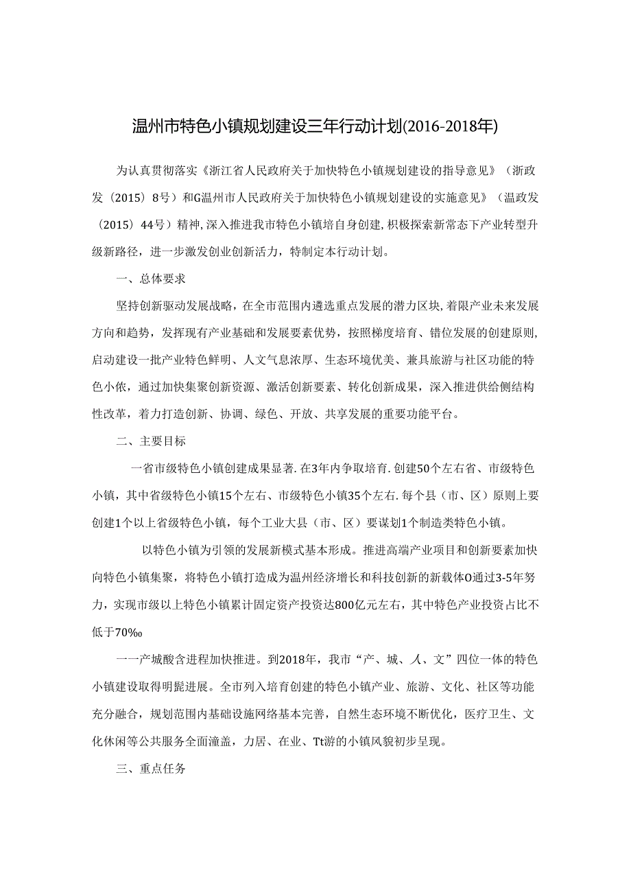 温州市人民政府办公室关于印发温州市特色小镇规划建设三年行动计划（2016-2018年）的通知.docx_第2页