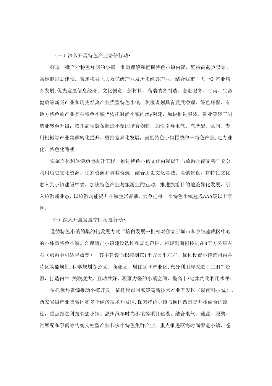 温州市人民政府办公室关于印发温州市特色小镇规划建设三年行动计划（2016-2018年）的通知.docx_第3页