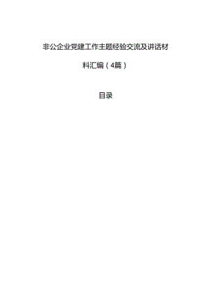 非公企业党建工作主题经验交流及讲话材料汇编（4篇）.docx