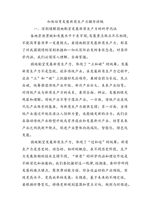 加快培育发展新质生产力辅导讲稿.docx