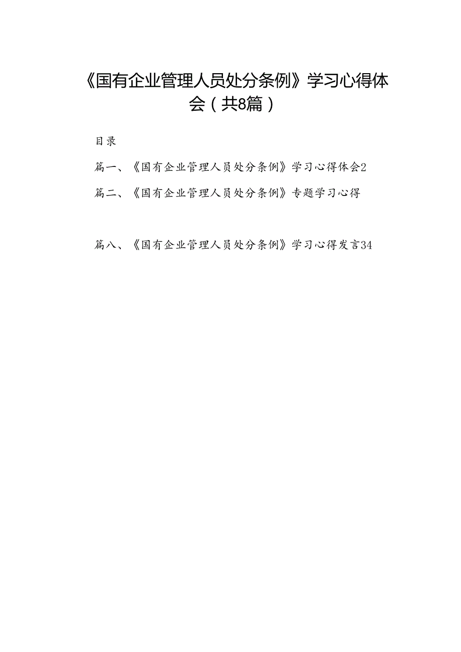 《国有企业管理人员处分条例》学习心得体会8篇（详细版）.docx_第1页