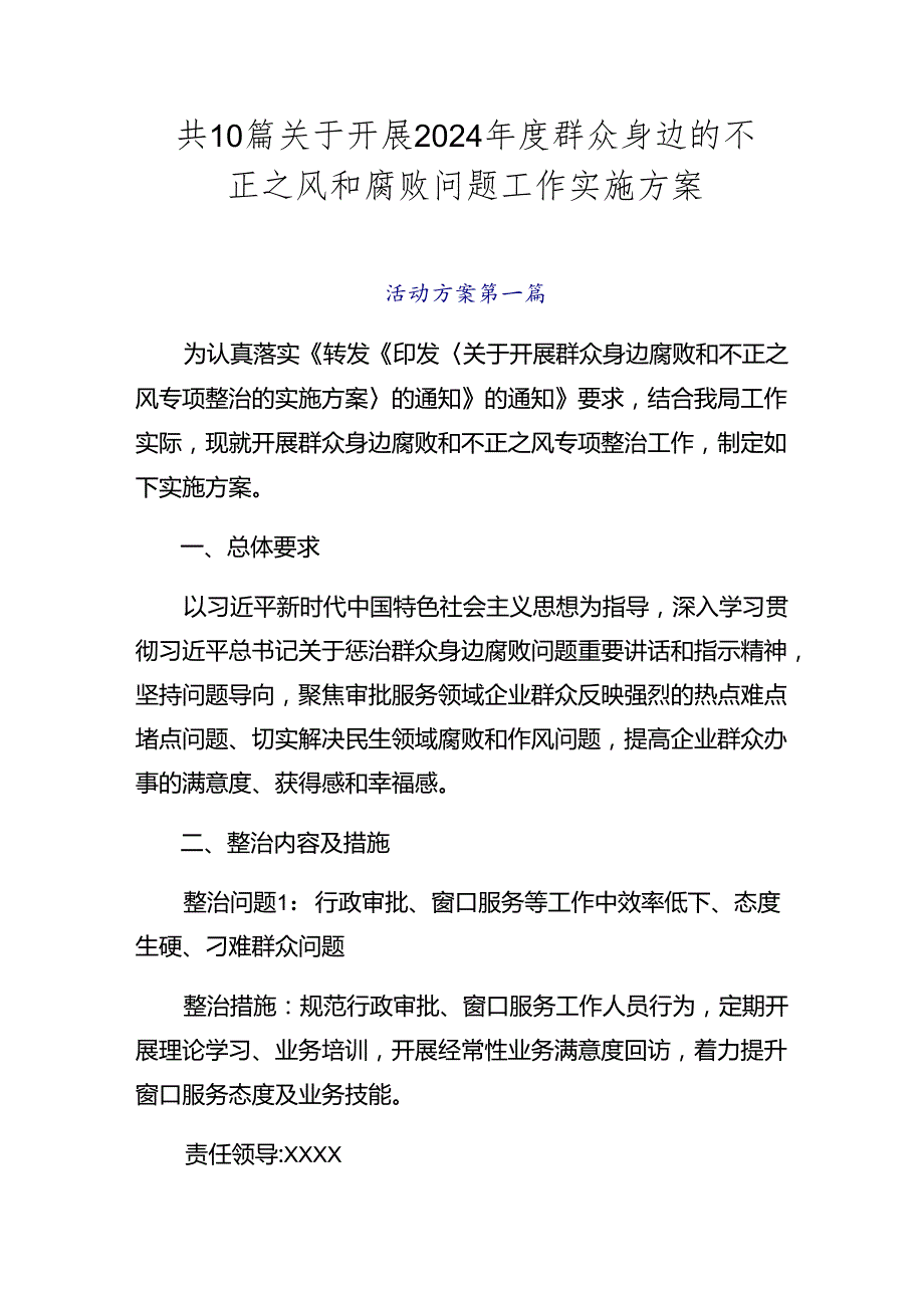 共10篇关于开展2024年度群众身边的不正之风和腐败问题工作实施方案.docx_第1页