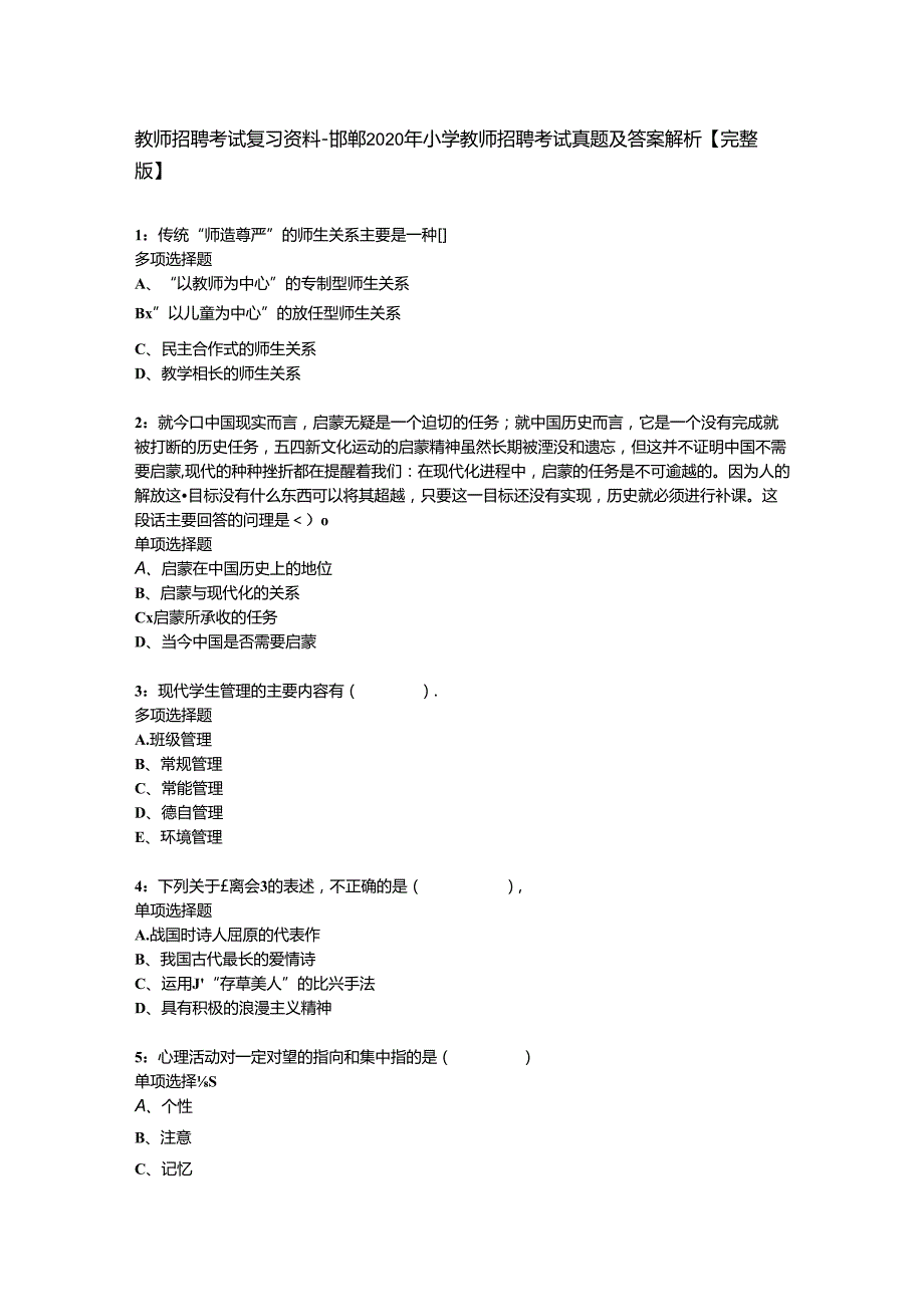 教师招聘考试复习资料邯郸2020年小学教师招聘考试真题及答案解析完整版.docx_第1页