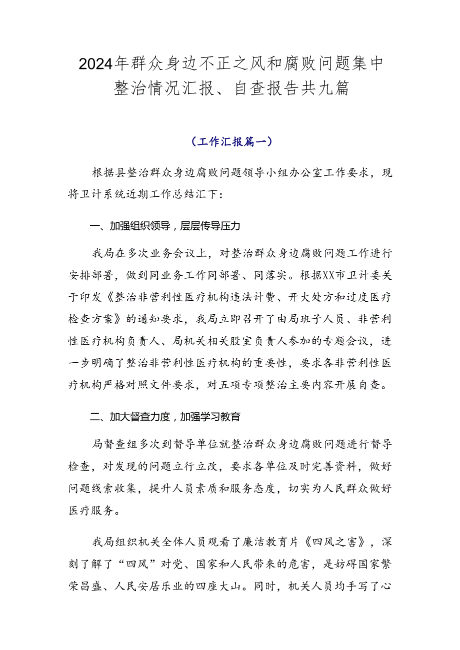 2024年群众身边不正之风和腐败问题集中整治情况汇报、自查报告共九篇.docx_第1页