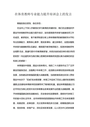 在体育教师专业能力提升培训会上的发言.docx