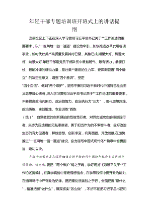 年轻干部专题培训班开班式上的讲话提纲.docx