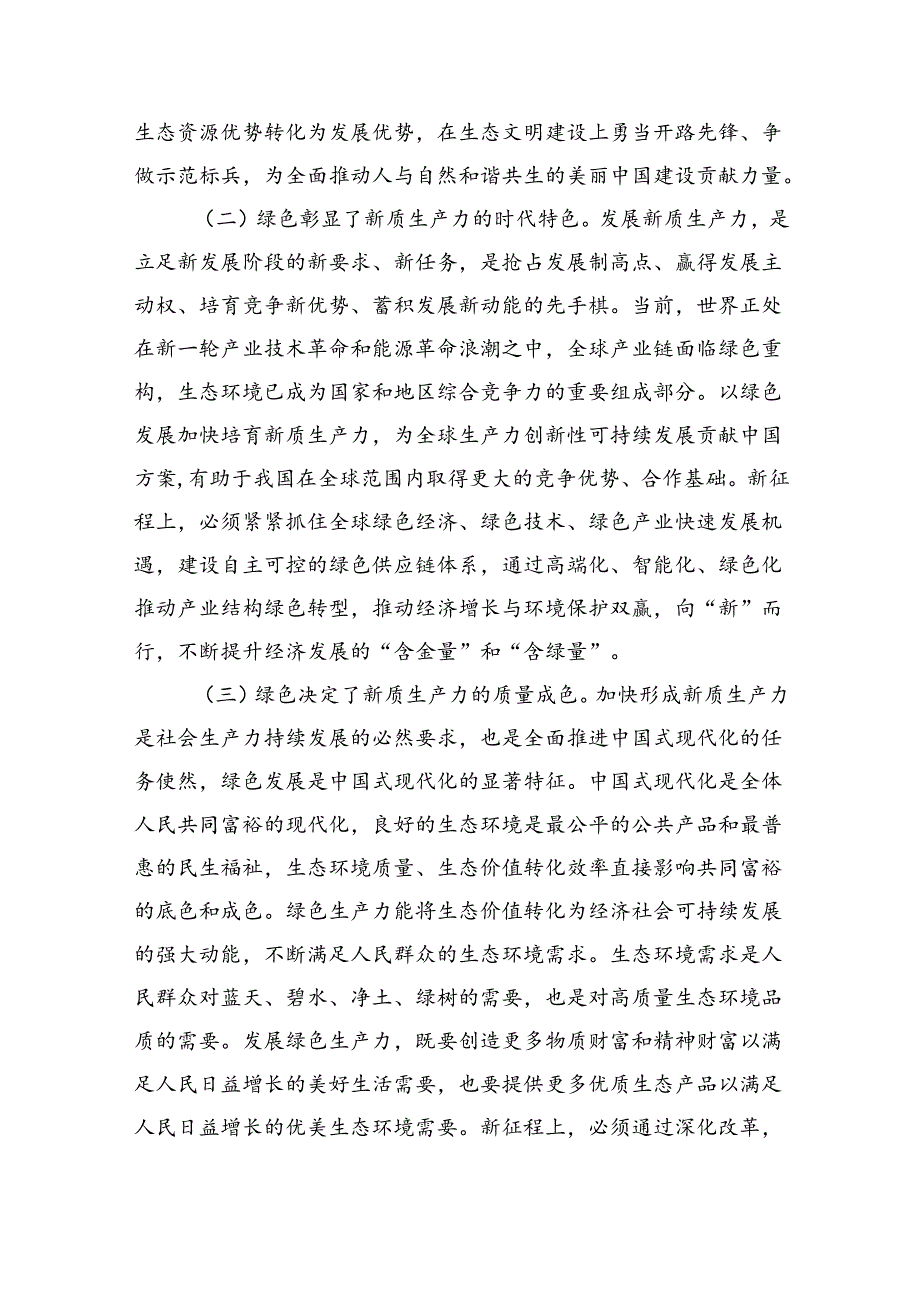 生态环境发展绿色生产力辅导讲稿.docx_第2页