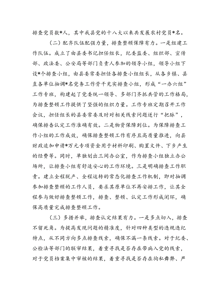 农村发展党员违规违纪问题排查整顿工作情况报告.docx_第3页