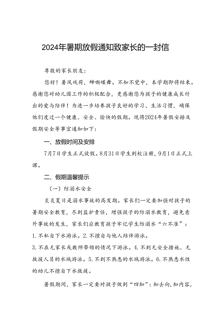 二十二篇幼儿园2024年暑假放假通知及安全提示致家长的一封信.docx_第1页