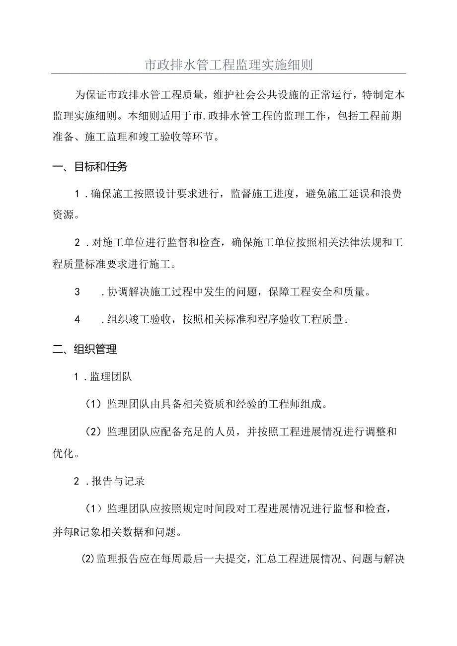 市政排水管工程监理实施细则.docx_第1页