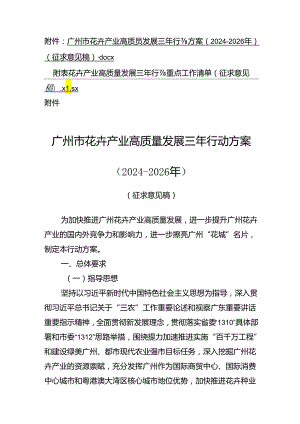 广州市花卉产业高质量发展三年行动方案（2024-2026年）（征.docx