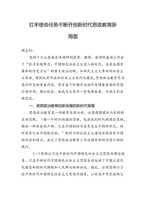 扛牢使命任务+不断开创新时代思政教育新局面.docx