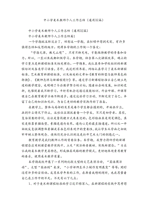 中小学美术教师个人工作总结（通用32篇）.docx