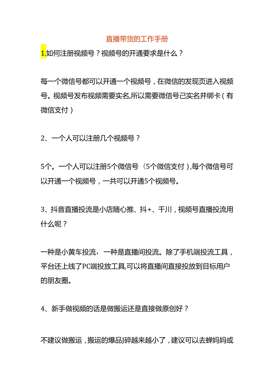 直播带货的工作手册.docx_第1页