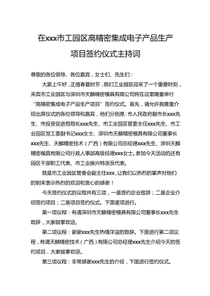 市工园区高精密集成电子产品生产项目签约仪式主持词.docx