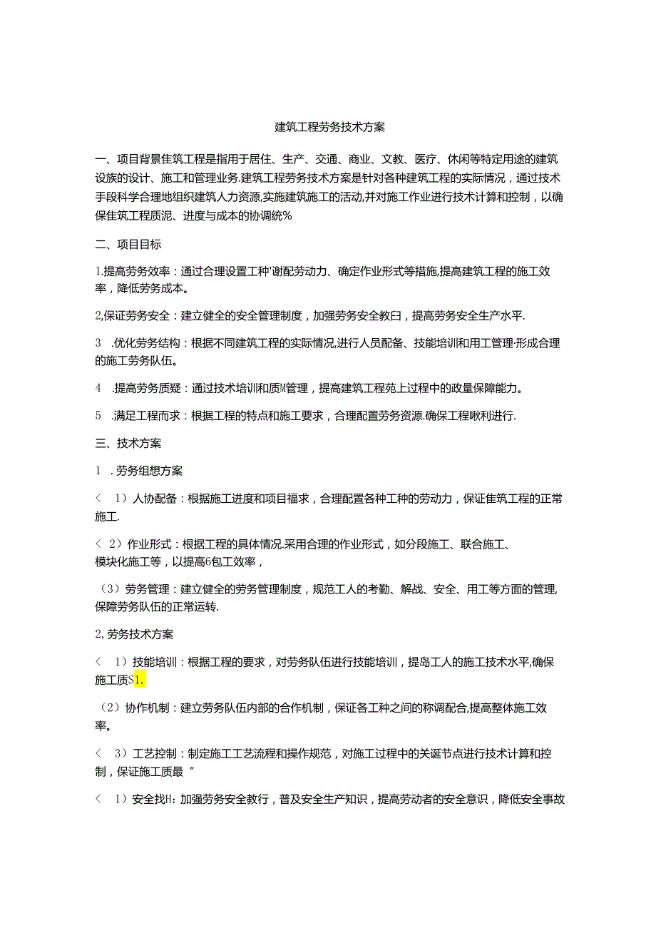 建筑工程劳务技术方案.docx_第1页