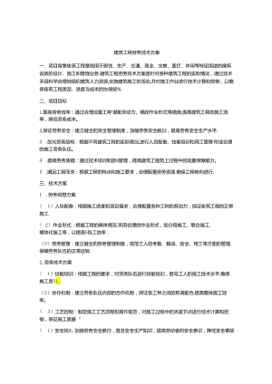 建筑工程劳务技术方案.docx