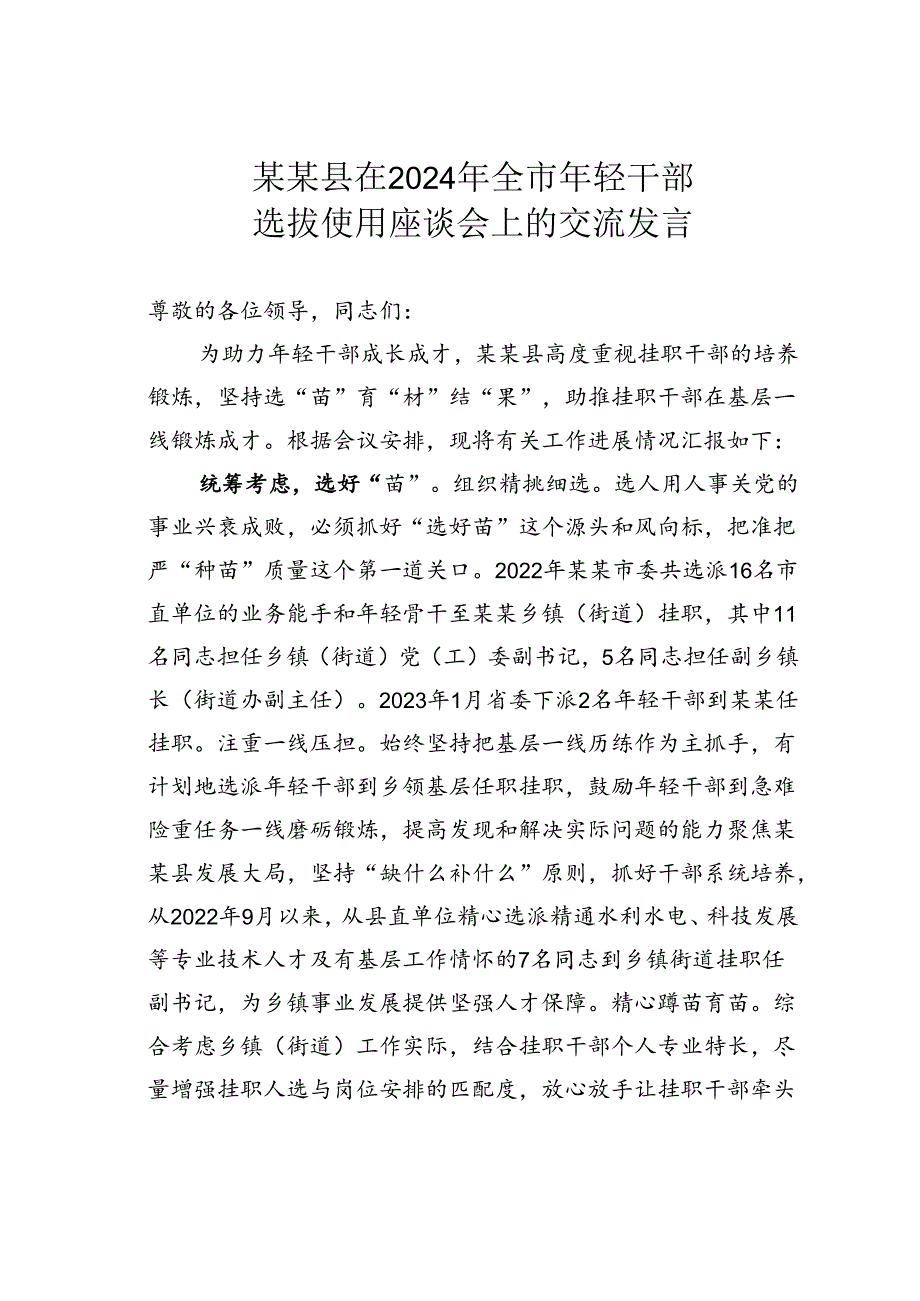 某某县在2024年全市年轻干部选拔使用座谈会上的交流发言.docx_第1页