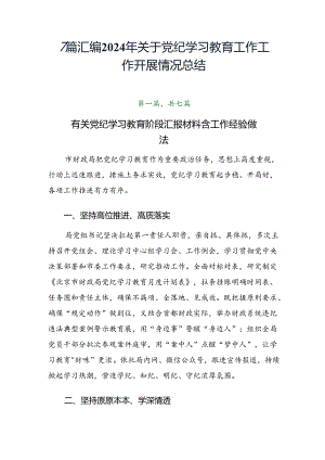 7篇汇编2024年关于党纪学习教育工作工作开展情况总结.docx