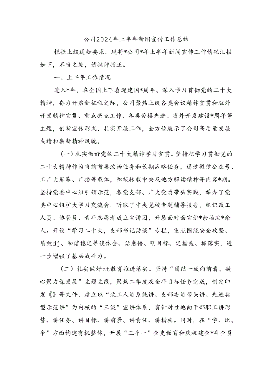 公司2024年上半年新闻宣传工作总结.docx_第1页