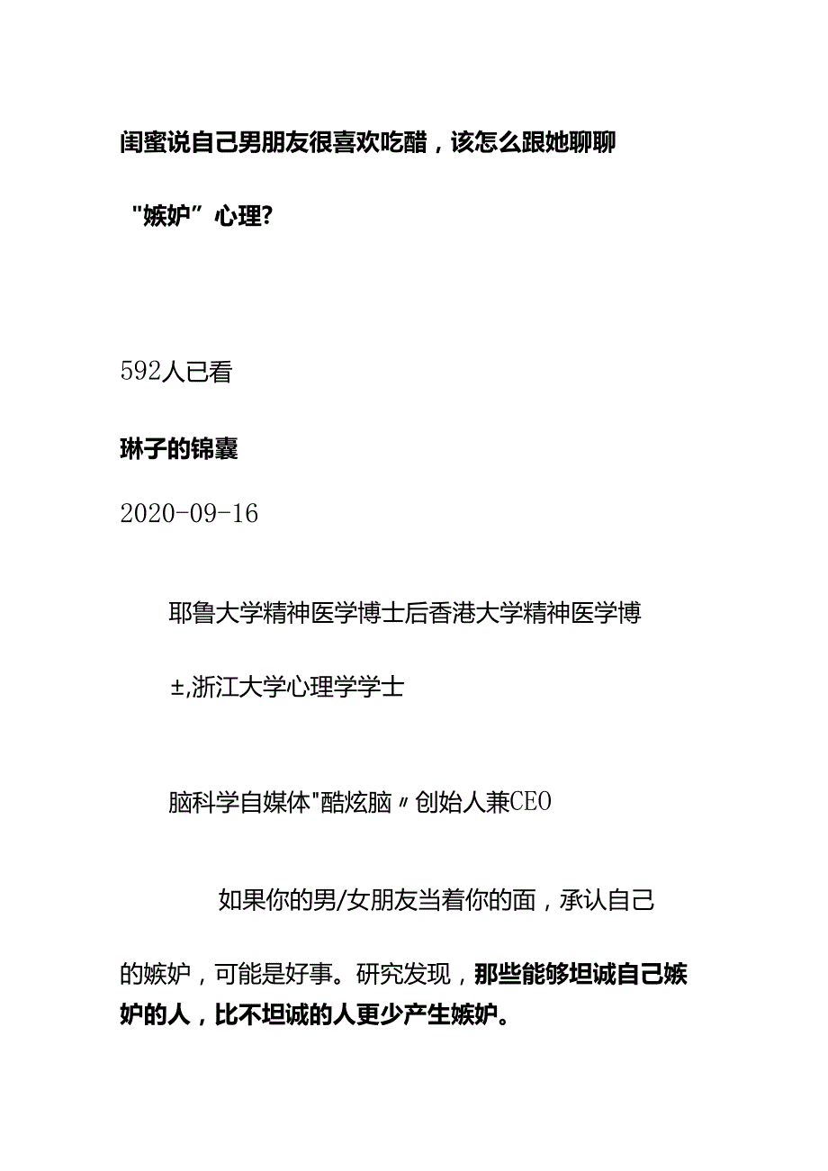 00567闺蜜说自己男朋友很喜欢吃醋该怎么跟她聊聊“嫉妒”心理？.docx_第1页