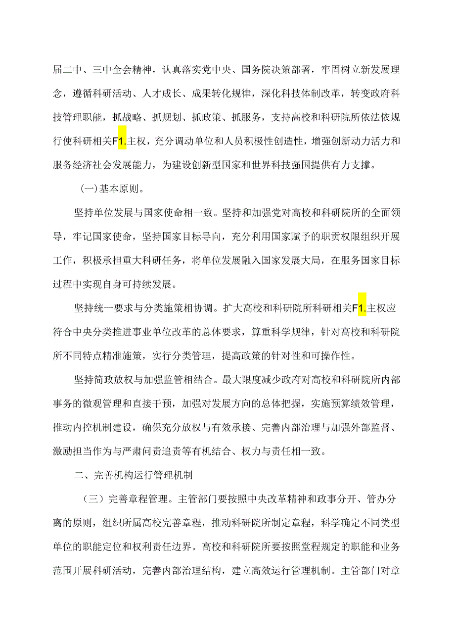 关于扩大高校和科研院所科研相关自主权的若干意见（2019年）.docx_第2页