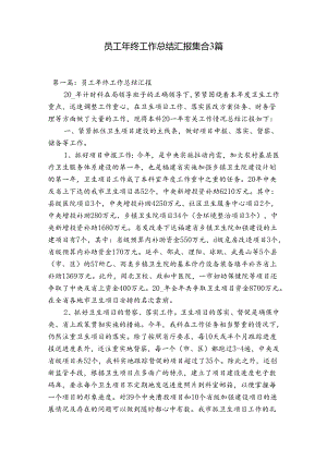 员工年终工作总结汇报集合3篇.docx