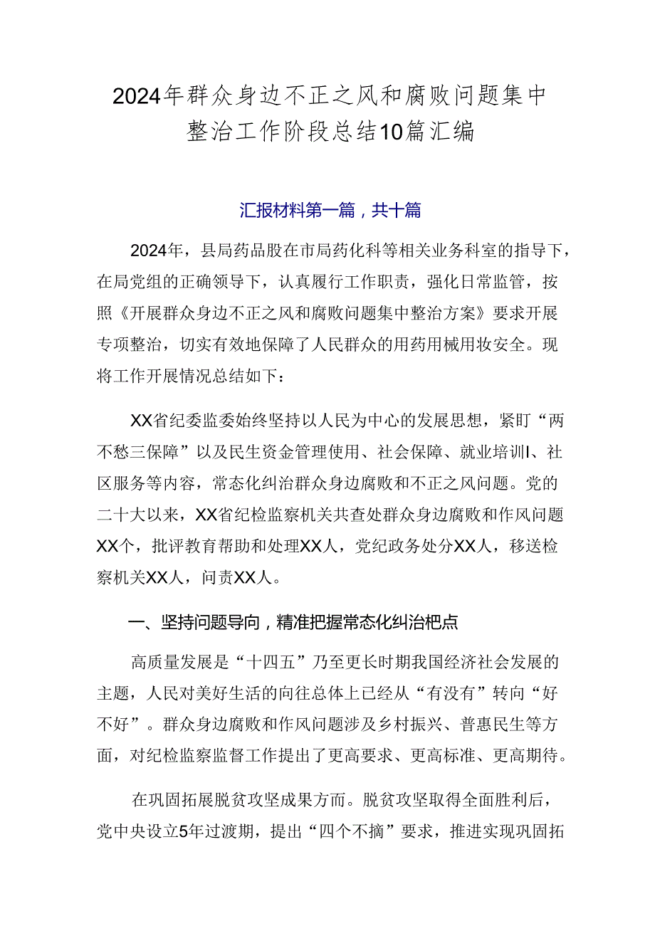 2024年群众身边不正之风和腐败问题集中整治工作阶段总结10篇汇编.docx_第1页