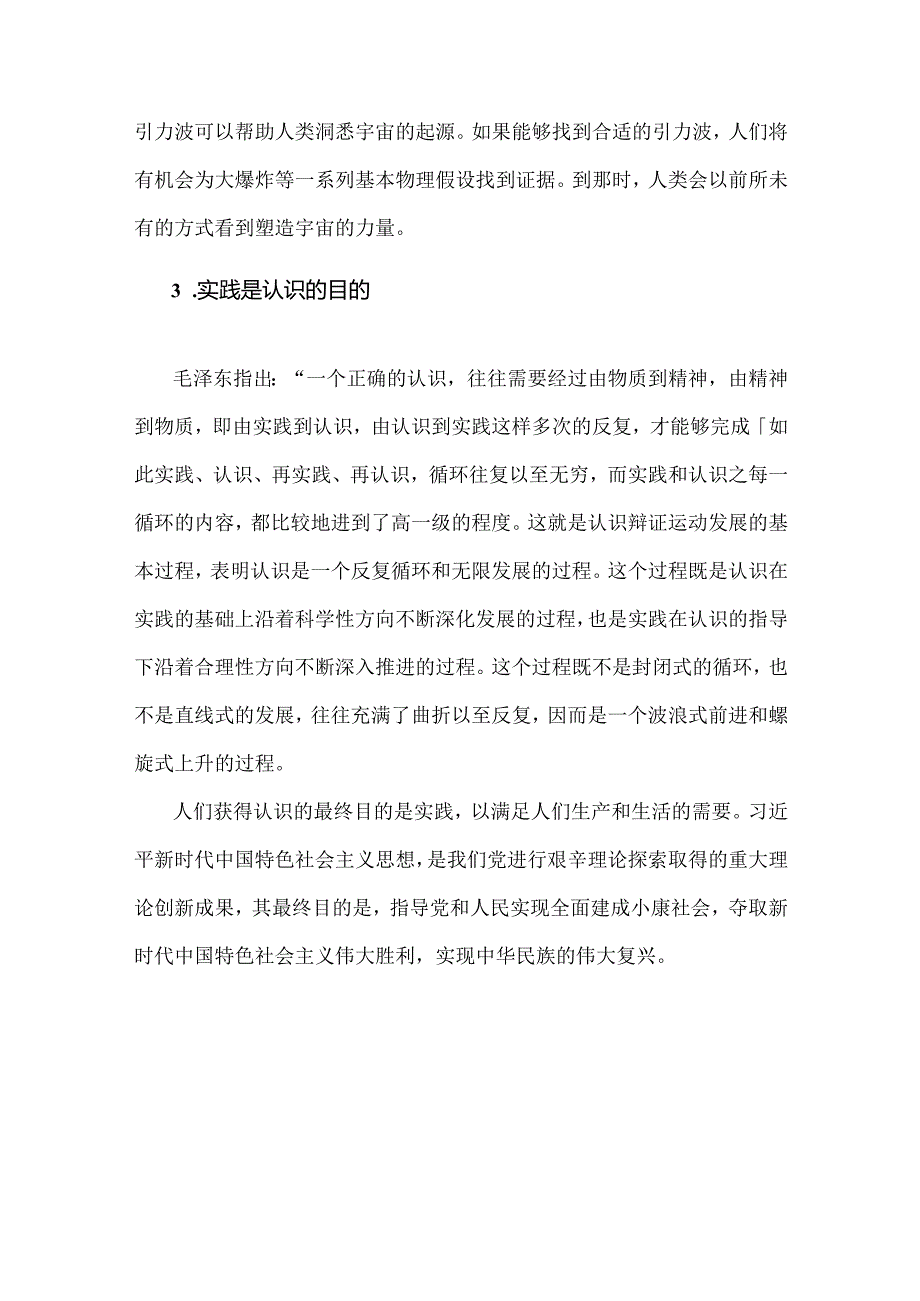 2024年春国家开放大学《马克思主义基本原理》大作业试题：请理论联系实际谈一谈你对实践的理解【附答案】.docx_第3页