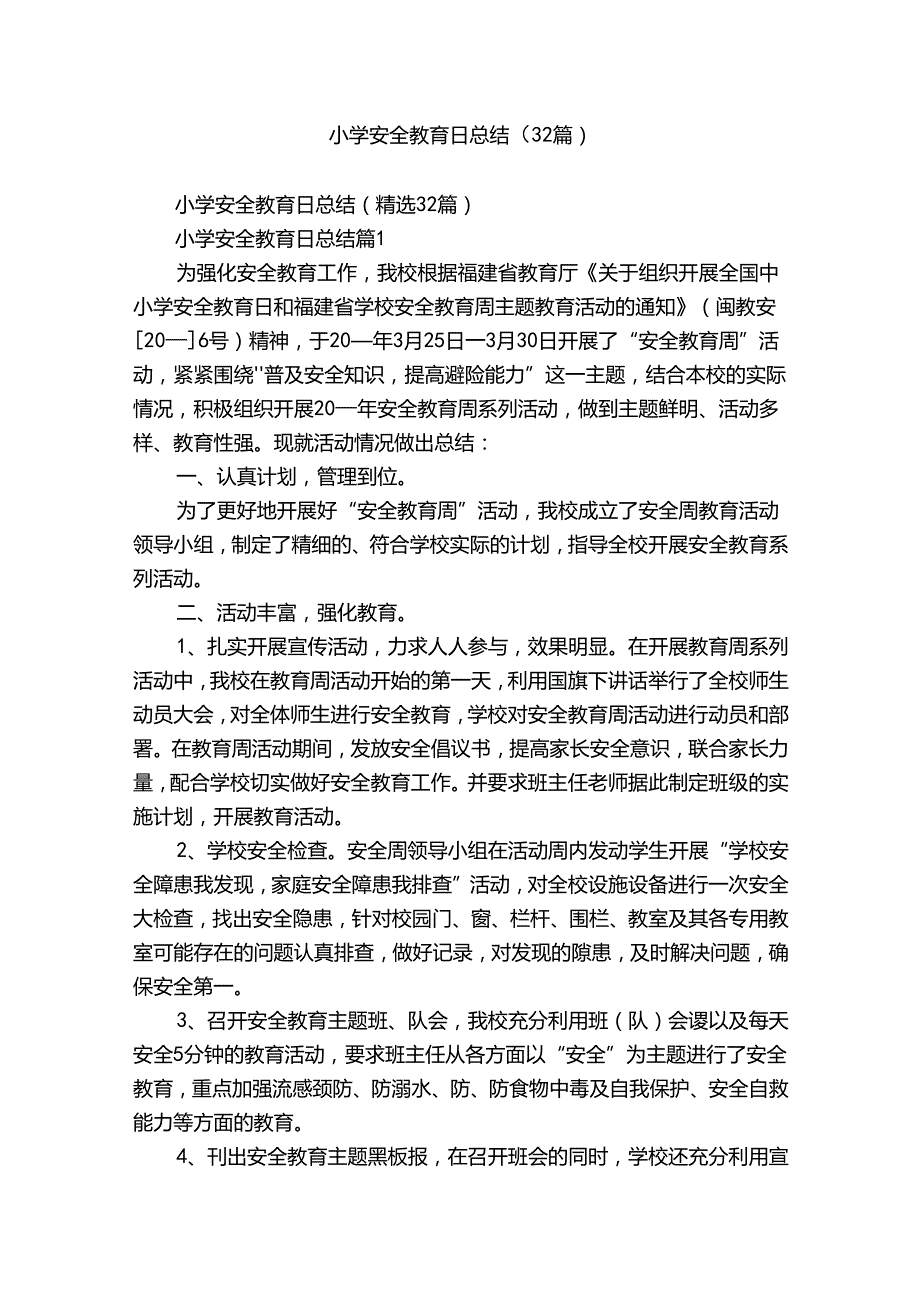 小学安全教育日总结（32篇）.docx_第1页