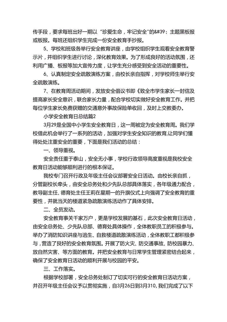 小学安全教育日总结（32篇）.docx_第2页