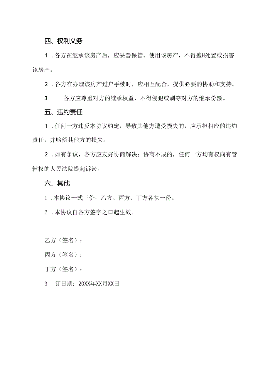 父母双亡房屋遗产分配协议书.docx_第2页